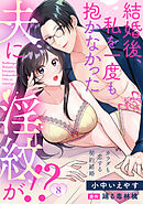 結婚後、私を一度も抱かなかった夫に淫紋が！？～カラダも恋する契約結婚～: 8