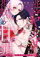 花守ヤクザと花散らしの甘い罪～危険な恋は闇夜に甘く香る…～: 4