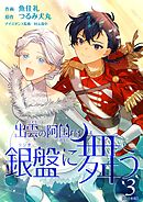 出雲の阿国は銀盤に舞う　単行本版 3巻