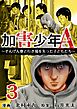 加害少年Ａ～そんげん寮と行き場を失った子どもたち～ 3巻