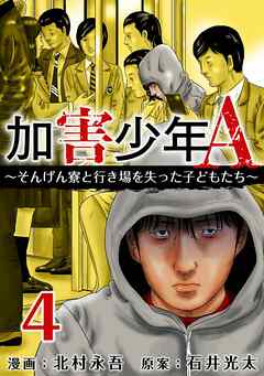 加害少年Ａ～そんげん寮と行き場を失った子どもたち～