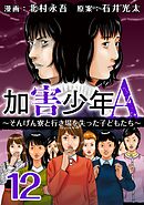 加害少年Ａ～そんげん寮と行き場を失った子どもたち～ 12巻