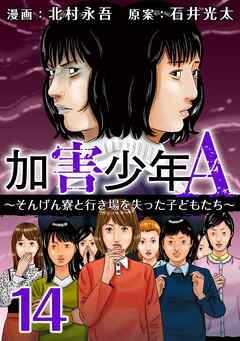 加害少年Ａ～そんげん寮と行き場を失った子どもたち～ 14巻