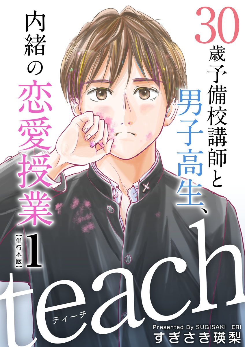 ｔｅａｃｈ～３０歳予備校講師と男子高生、内緒の恋愛授業～ 単行本版