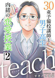 ｔｅａｃｈ～３０歳予備校講師と男子高生、内緒の恋愛授業～　単行本版