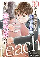 ｔｅａｃｈ～３０歳予備校講師と男子高生、内緒の恋愛授業～　単行本版 3巻