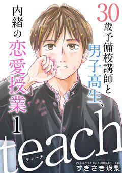 ｔｅａｃｈ～３０歳予備校講師と男子高生、内緒の恋愛授業～