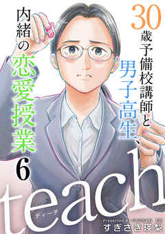 ｔｅａｃｈ～３０歳予備校講師と男子高生、内緒の恋愛授業～