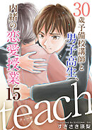 ｔｅａｃｈ～３０歳予備校講師と男子高生、内緒の恋愛授業～ 15巻