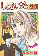 しばいぬ探偵 3巻