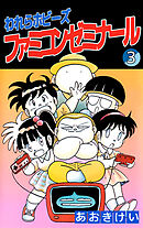 われらホビーズファミコンゼミナール 3巻