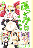 ぶっ☆かけ　超合本版 2巻