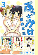 ぶっ☆かけ　超合本版 3巻