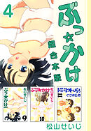 ぶっ☆かけ　超合本版 4巻