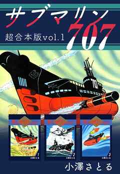 サブマリン７０７　超合本版 1巻