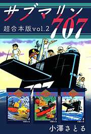 サブマリン７０７　超合本版