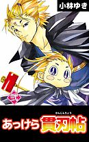 あっけら貫刃帖 2巻