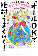 「オールＯＫ」で絶対うまくいく！　一瞬で幸運の流れにのる自己受容の法則