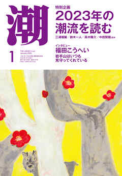 月刊「潮」２０２３年１月号