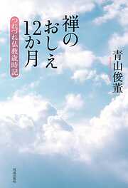 仏法に学ぶ生き方 : 『正法眼蔵随聞記』を読む - 和田善明 - 漫画