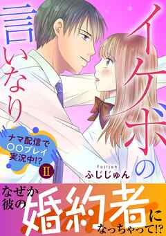 イケボの言いなり～ナマ配信で〇〇プレイ実況中!?～【電子単行本版】