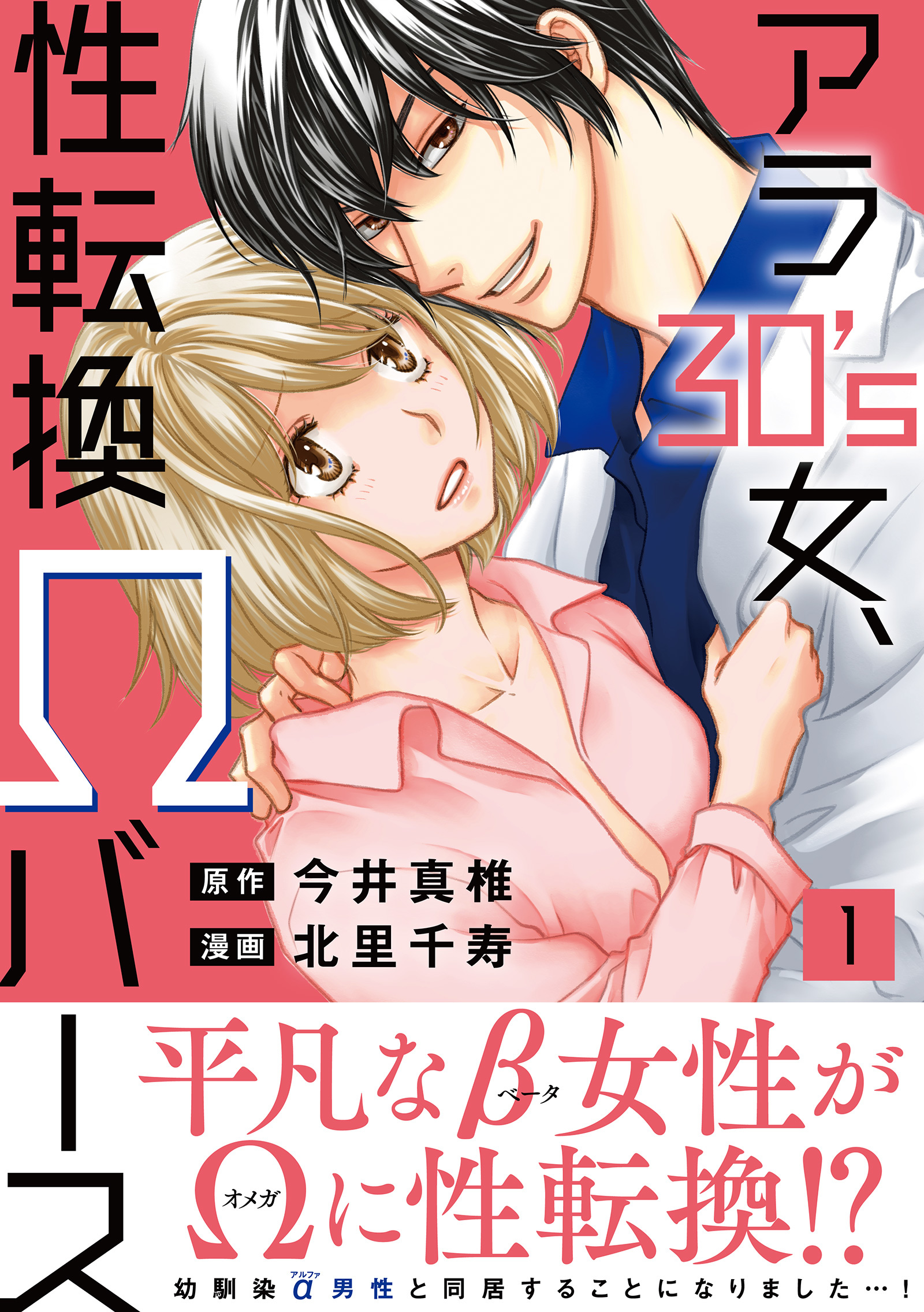 アラ30's女、性転換Ωバース【電子単行本版】1 - 今井真椎/北里千寿