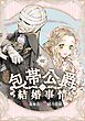 包帯公爵の結婚事情【分冊版】 2