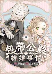 包帯公爵の結婚事情【分冊版】