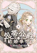 包帯公爵の結婚事情【分冊版】 8