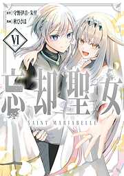忘却聖女（コミック）