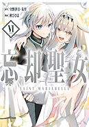 忘却聖女（コミック） 6巻