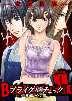 ブライダルチェック～秘密の代償～【単行本版】　1