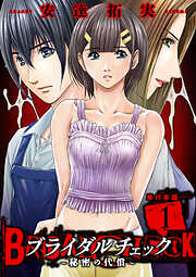 ブライダルチェック～秘密の代償～【単行本版】