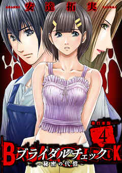 ブライダルチェック～秘密の代償～【単行本版】　4