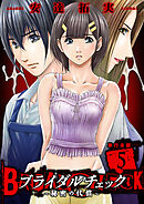 ブライダルチェック～秘密の代償～【単行本版】　5