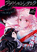 アサシン＆シンデレラ【分冊版】 17