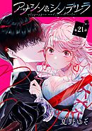 アサシン＆シンデレラ【分冊版】 21