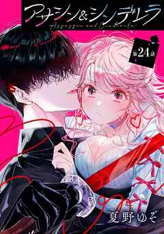 アサシン＆シンデレラ【分冊版】 24