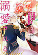 売られた辺境伯令嬢は隣国の王太子に溺愛される【コミックス版】 ： 13