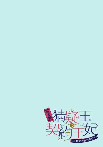 急募】猜疑王の契約王妃（※短期のお仕事です）単話版第1話 - 新