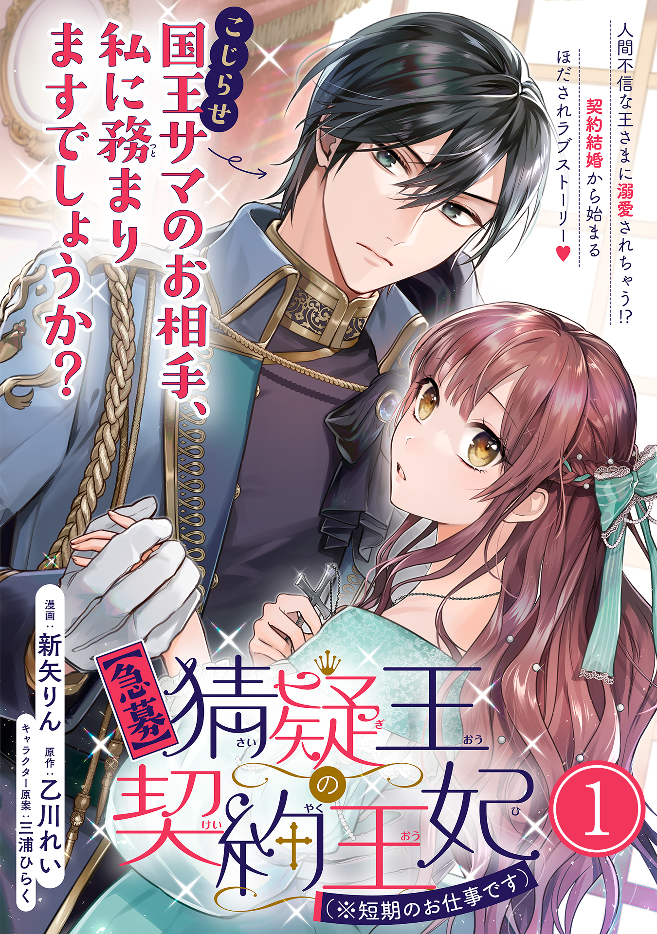 急募 猜疑王の契約王妃 短期のお仕事です 単話版第1話 新矢りん 乙川れい 漫画 無料試し読みなら 電子書籍ストア ブックライブ