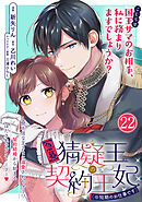 【急募】猜疑王の契約王妃（※短期のお仕事です）単話版第22話