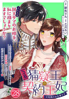 【急募】猜疑王の契約王妃（※短期のお仕事です）単話版第28話