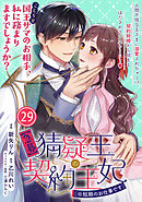 【急募】猜疑王の契約王妃（※短期のお仕事です）単話版第29話