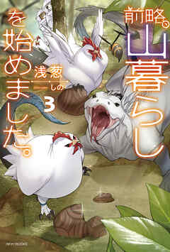 前略、山暮らしを始めました。 前略、山暮らしを始めました。」浅葱 [カドカワBOOKS] - KADOKAWA
