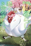 前略、山暮らしを始めました。８