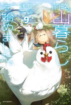 前略、山暮らしを始めました。９