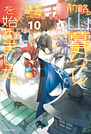 前略、山暮らしを始めました。10