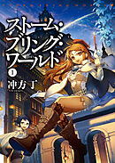 ストーム・ブリング・ワールド　１
