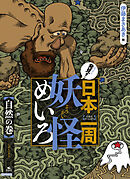 発見！日本一周妖怪めいろ 自然の巻